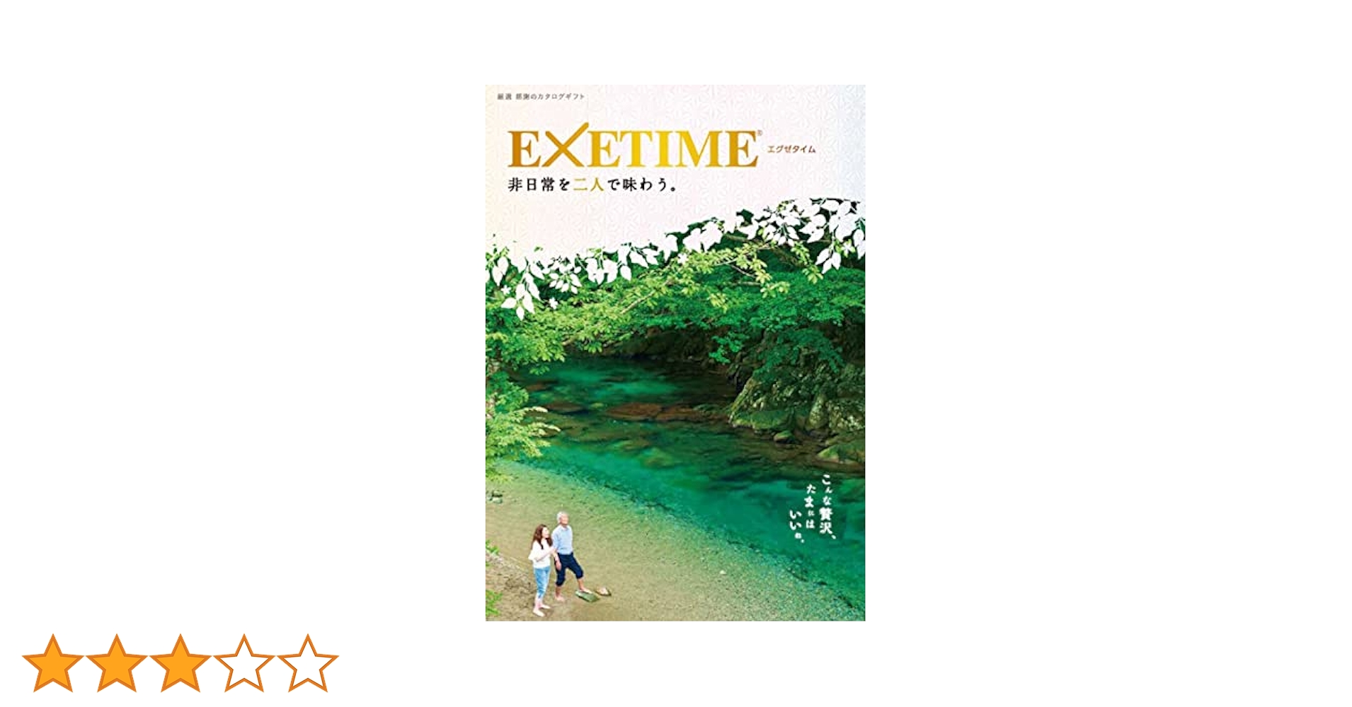 エグゼタイム　ギフトカタログpart3 EXETIME(エグゼタイム)part3|温泉・体験型商品満載の旅行